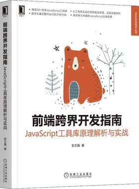 前端跨界开发指南:Javascript工具库原理解析与实战史文强  计算机与网络书籍