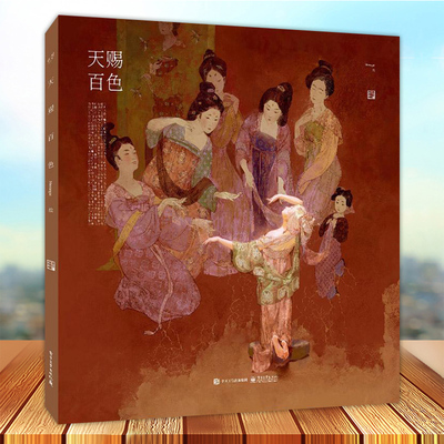 天赐百色 画集 大画集国风绘画图集国潮中华传统文化中国传统色色彩原色校正插画图集merasgar画册 天赐百色画集