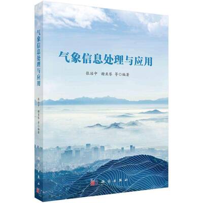 气象信息处理与应用张治中9787030780423 科学出版社 自然科学书籍