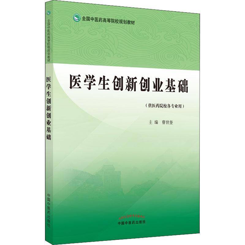 医学生创新创业基础曹世奎9787513272858 中国中医药出版社医学院校大学生创业中医学院教材社会科学书籍