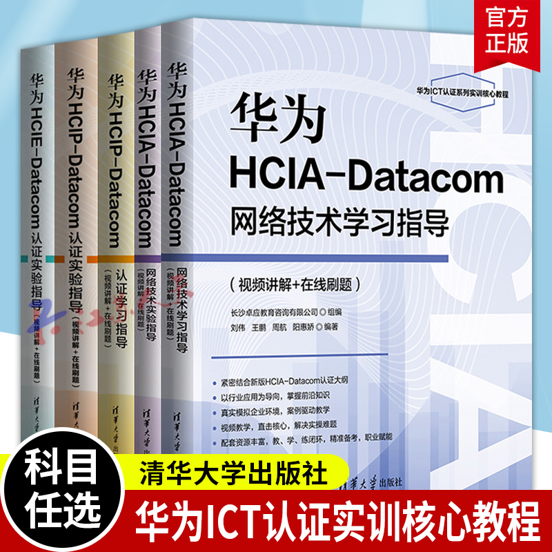 华为ict教材书籍华为hcia/hcip/hcie/datacom认证学习/实验指导网络技术学习实验指导华为ICT认证实训核心教程华为ict认证系列丛书