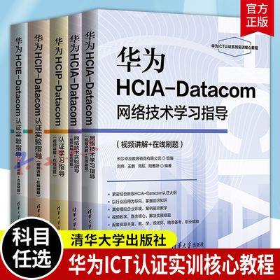 华为ict教材书籍华为hcia/hcip/hcie/datacom认证学习/实验指导网络技术学习实验指导华为ICT认证实训核心教程华为ict认证系列丛书