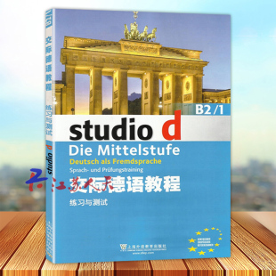 外教社 交际德语教程练习与测试B2/1第二版搭学生用书教师用书含助教MP3光盘下载音频德语听说读写练习欧标德语歌德学院德福考试