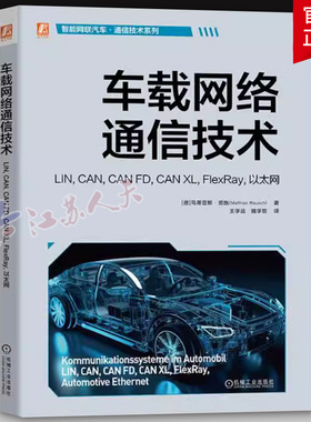 车载网络通信技术:LIN, CAN, CAN FD, CAN XL, FlexRay, 以太网:LIN, 马蒂亚斯·劳施9787111759409 机械工业出版社 交通运输书籍