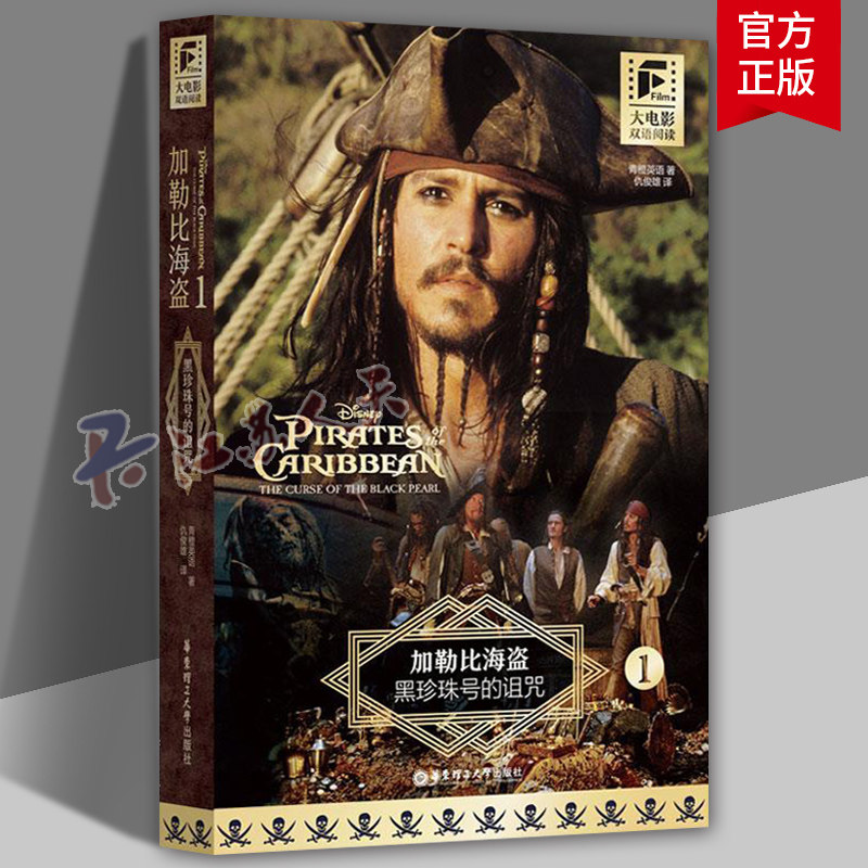 大电影双语阅读 加勒比海盗1 黑珍珠号的诅咒 中英双语完整版无删减 初中七八九年级高中生英语课外阅读口语练习 华东理工大学