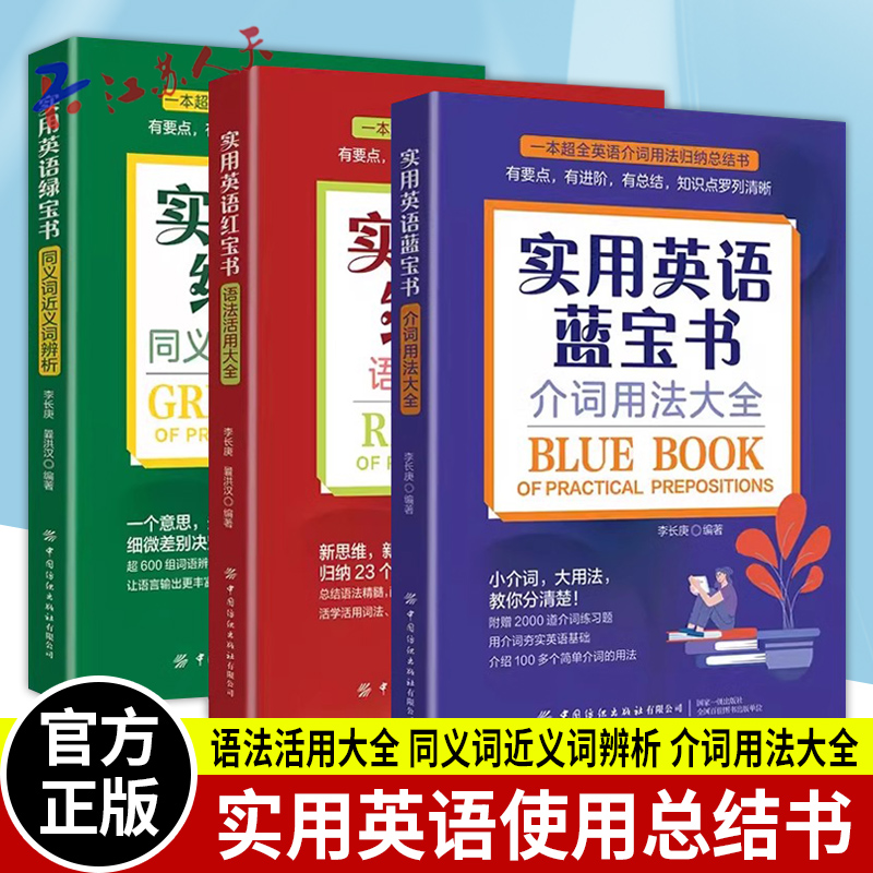 实用英语红宝书 语法活用大全+蓝宝书 介词用法大全+绿宝书 同义词近义词辨析  英语语法大全英文疑难详解语法新思维英语在用语法