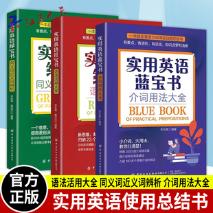 实用英语红宝书 语法活用大全+蓝宝书 介词用法大全+绿宝书 同义词近义词辨析  英语语法大全英文疑难详解语法新思维英语在用语法