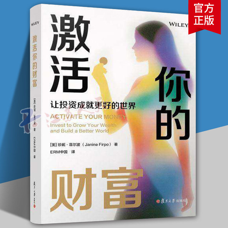 正版 激活你的财富 让投资成就更好的世界 复旦大学出版社 珍妮&middot;菲尔波 9787309185164 金融投资