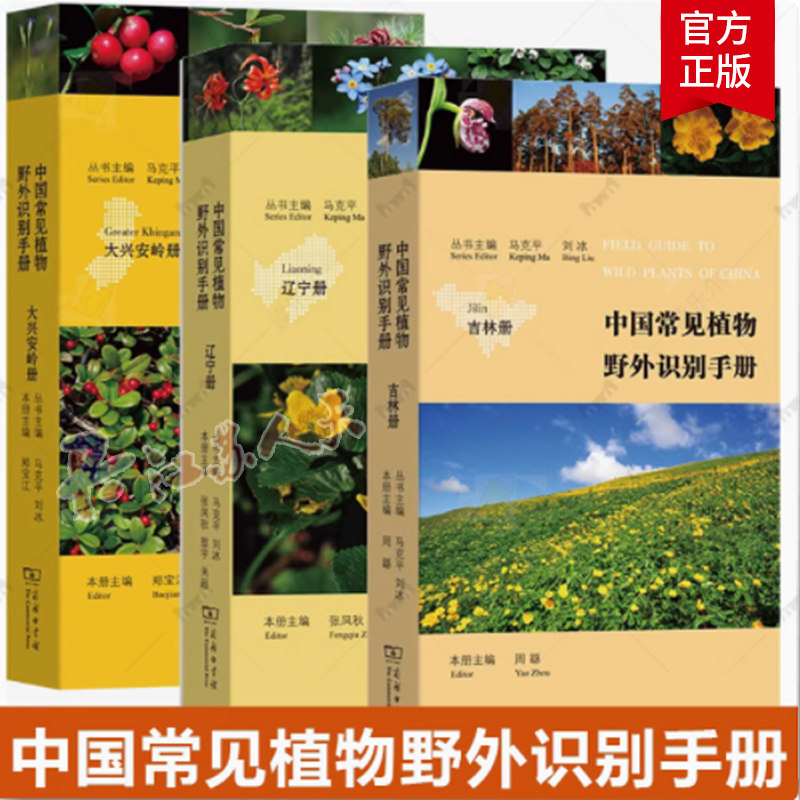 中国常见植物野外识别手册3册 吉林册+辽宁册+大兴安岭册 马克平 刘冰主编 自然科学书籍 商务印书馆