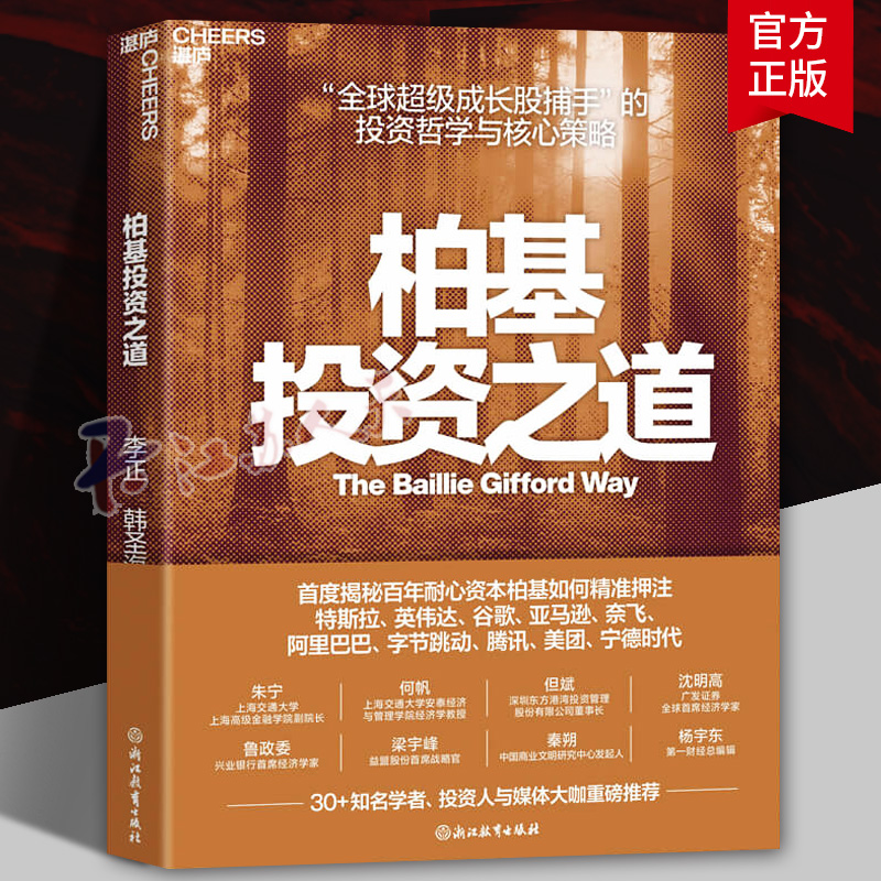 柏基投资之道 李正 韩圣海著 一家小型律所逐步成长为全球资产管理巨头的传奇历程 投资哲学与策略 股市投资炒股书籍 正版
