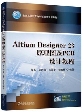 ALTIUM DESIGNER 23原理图及PCB设计教程姜杰周润景张震宇徐宏伟9787111755494 机械工业出版社 工业技术书籍