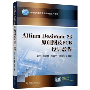 社 ALTIUM 机械工业出版 23原理图及PCB设计教程姜杰周润景张震宇徐宏伟9787111755494 工业技术书籍 DESIGNER