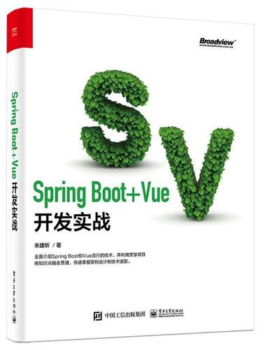 Spring Boot+Vue开发实战朱建昕本科及以上语言程序设计计算机与网络书籍