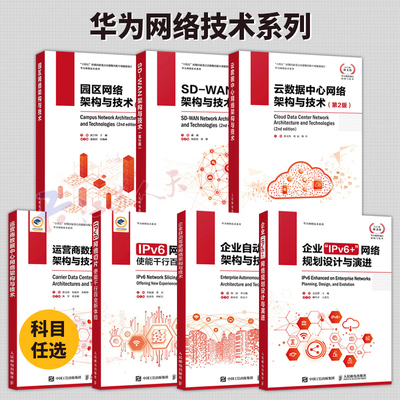 7册 华为网络技术系列 园区网络架构与技术SD-WAN架构与技术云数据中心网络架构与技术运营商数据中心网络架构与技术IPv6网络