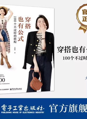 正版 穿搭也有公式 100个不过时的搭配 服饰造型TOP解决方案 服饰搭配造型案例 时尚秘诀 搭配黄金法则 服饰穿搭书