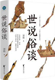 世说俗谈刘勃 文学书籍