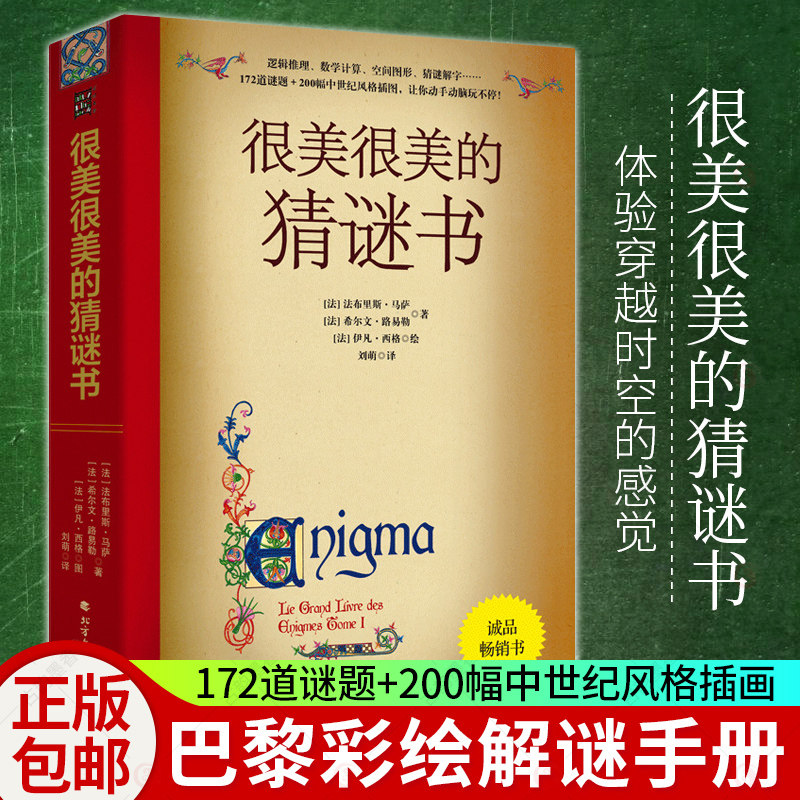 很美很美的猜谜书 创意益智游戏逻辑推理数学计算空间图形猜谜解字开发脑力创造力趣味猜谜很好很好的猜谜书逻辑思维游戏书