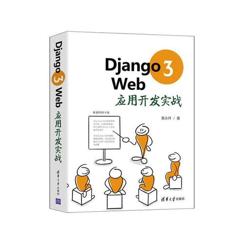 Django3Web应用开发实战黄永祥高职软件工具程序设计计算机与网络书籍