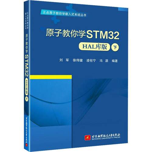原子教你学STM32 HAL库版 下 刘军等编著 正点原子教你嵌入式系统丛书 北京航空航天大学出版社9787512442122