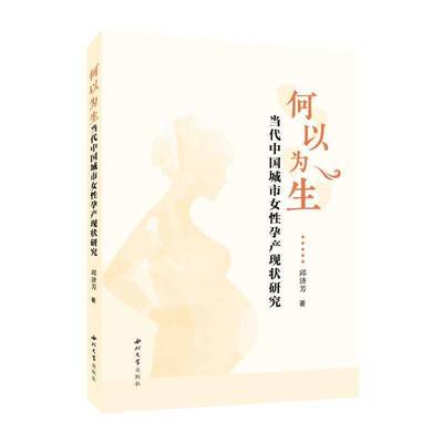 何以为生：当代中国城市女怀孕产现状研究邱济芳9787560455419 西北大学出版社 社会科学书籍
