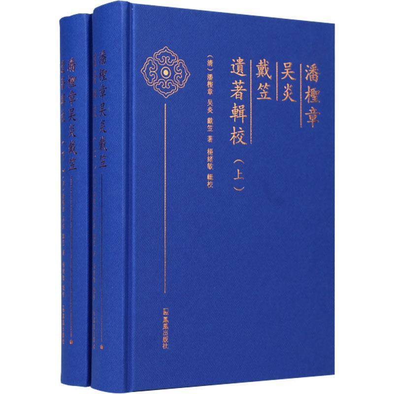 潘柽章吴炎戴笠遗著辑校潘柽章9787550643475 凤凰出版社 文学书籍