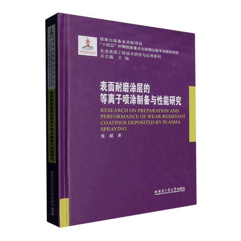 表面耐磨涂层的等离子喷涂制备与性能研究张超9787576715613 哈尔滨工业大学出版社 工业技术书籍