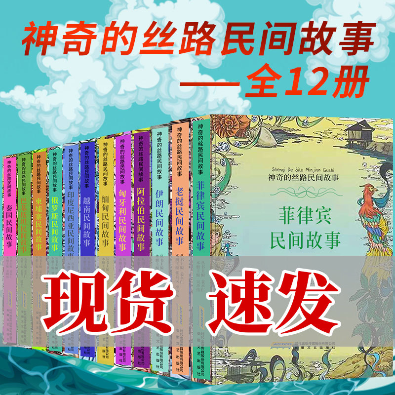 12册神奇丝路民间故事全集越南