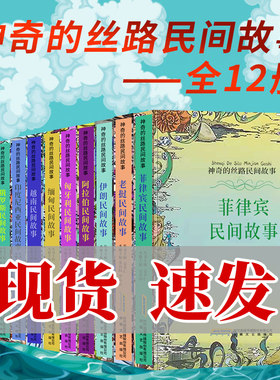 12册神奇丝路民间故事全集越南