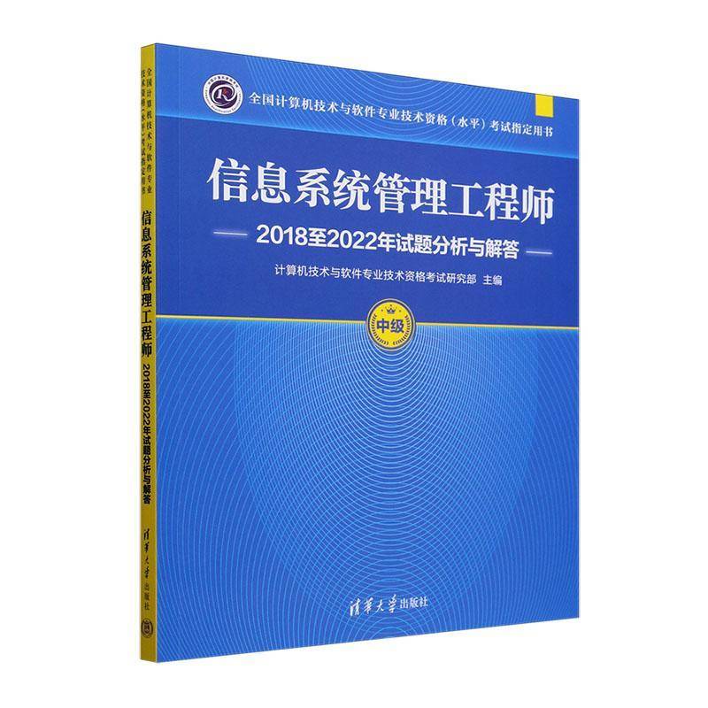 2025软考中级 信息系统管理工程师2018至2022年试题分析与解答 计算机软件2024年教程教材配套历年真题试卷题库书 清华大学出版社