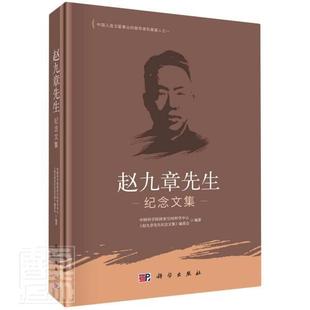 精 9787030682468 包邮 者_中国科学院国家空间科学中心科学出版 社传记赵九章纪念文集普通大众书籍 赵九章先生纪念文集 正版