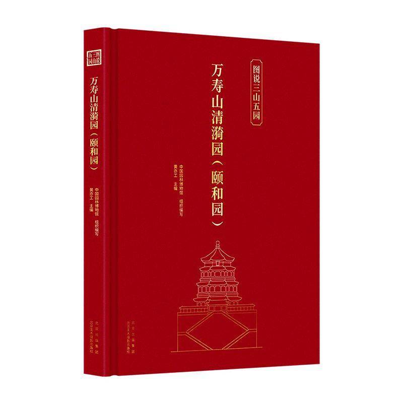 万寿山清漪园(颐和园)黄亦工9787559205469 北京美术摄影出版社 旅游地图书籍