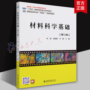 材料科学基础 第3版三版 向嵩 雷源源 马瑞主编 北京大学出版社 金属晶体结构缺陷形变固体合金陶瓷高分子材料本科考研教材