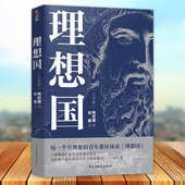 柏拉图创作 书籍正版 哲学对话体著作 柏拉图著 理想国 社9787513941105 古希腊 民主与建设出版