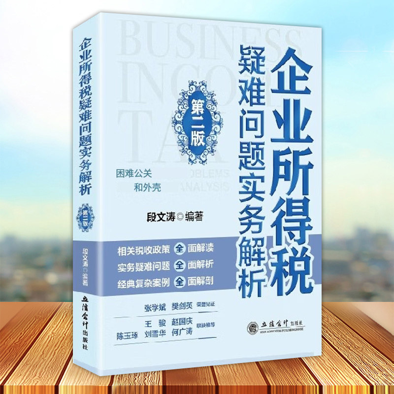 正版 企业所得税疑难问题实务解析 第二版 段文涛编著 立信会计出版社9787542973023