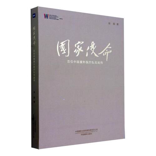 国家使命:百位中国援外医疗队员画传翁毅9787517913368 中国摄影出版传媒 传记书籍
