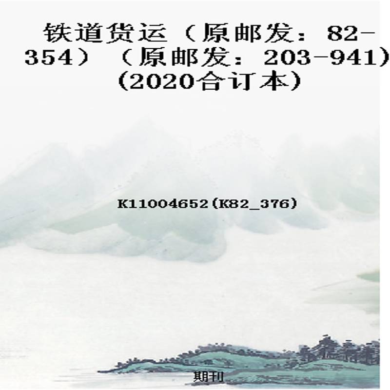 铁道货运(原邮发:82-354)(原邮发:203-941)(2020合订本)