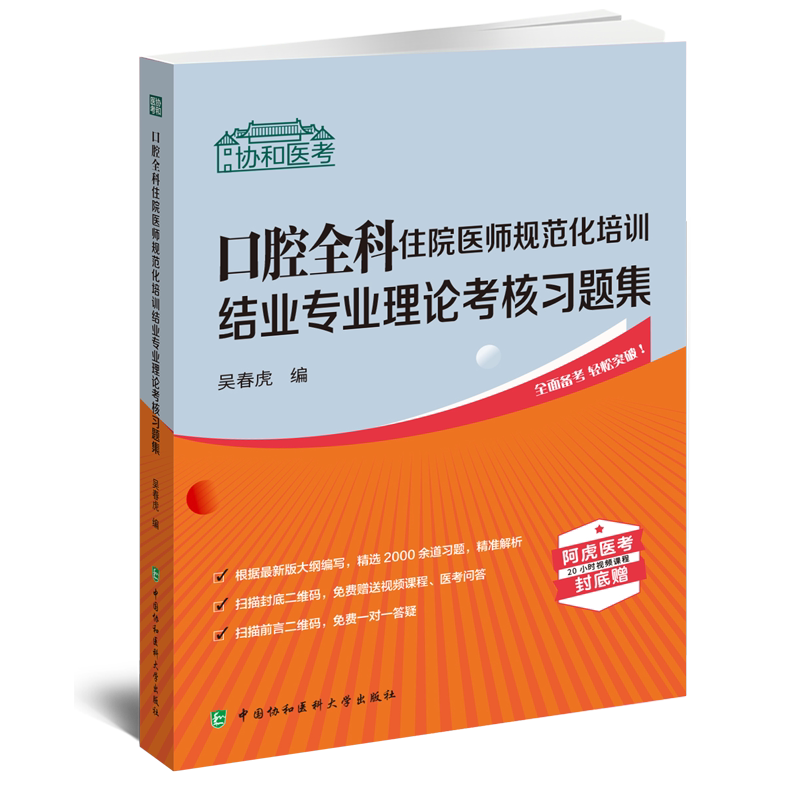 口腔全科住院医师规范化培训结业专业理论考核习题集 协和医考 吴春虎 理论 临床实践技能 中国协和医科大学出版社9787567920767