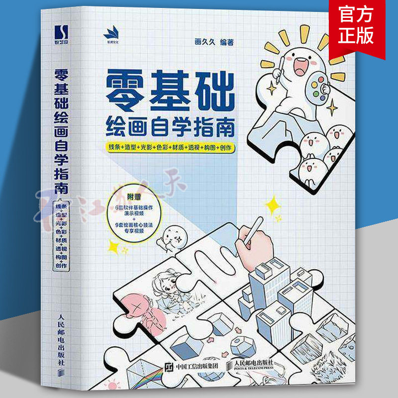 零基础绘画自学指南 线条+造型+光影+色彩+材质+透视+构图+创作 画久久绘画入门自学书籍人体结构原理绘画教程书籍正版