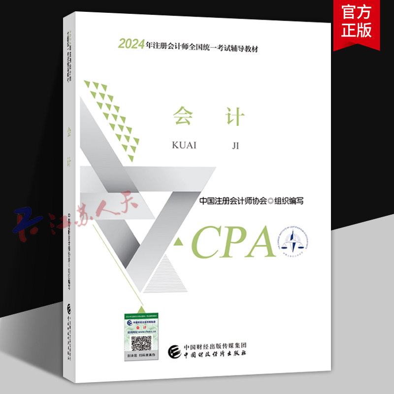 会计 2024年注册会计师全国统一考试辅导教材 中国注册会计师协会 中国财政经济出版社9787522328423 书籍正版