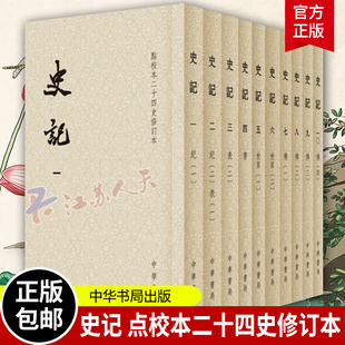 平装 繁体竖排带注释无译文点校修订本原著 司马迁原版 文言文版 点校本二十四史修订本 中学生全套文言青少年版 史记 成人 全十10册