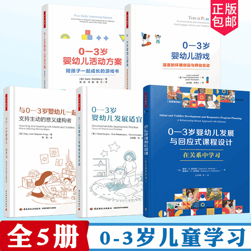 万千教育学前·0-3岁婴幼儿发展与回应式课程设计在关系中学习一起学习游戏适宜的环境创设与师幼互动活动方成长的游戏书中国轻工