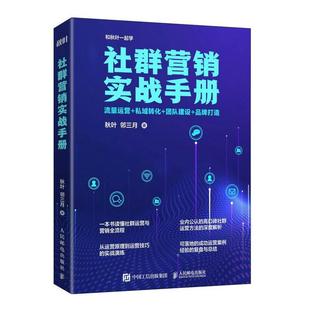 人民邮电出版 流量运营 品牌打造 团队建设 私域转化 社群营销实战手册 秋叶 正版 社 包邮 社群运营与营销书籍畅销书 邻三月