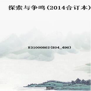 探索与争鸣(2014合订本)