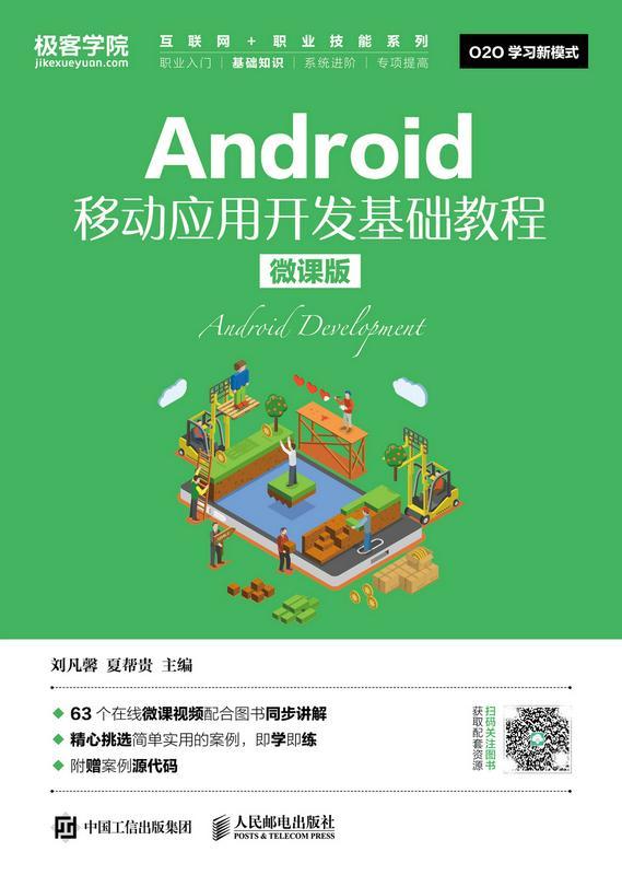 Android移动应用开发基础教程:微课版刘凡馨普通大众 工业技术书籍