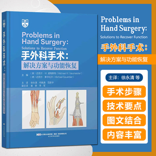 手外科手术 解决方案与功能恢复 徐永清等主译 外科学 屈肌腱修复 血管痉挛 压迫性神经病 神经麻痹 辽宁科学技术出版社