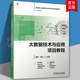 图书书籍 社 大数据技术与应用项目教程周苏红9787111781271 机械工业出版
