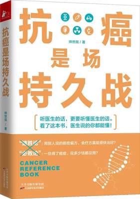 是场持久战帅世民普通大众癌健康与养生书籍