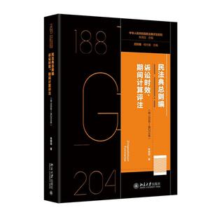 民法典总则编 诉讼时效 期间计算评注 第188条 - 第204条 朱晓喆 著王泽鉴作序 (精装 三面刷边) 北京大学出版社