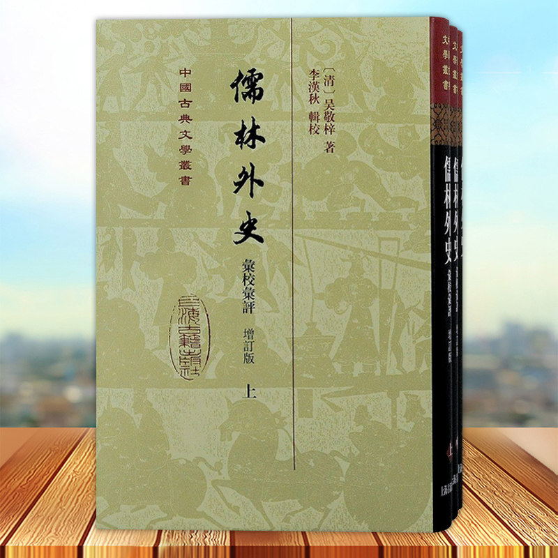 正版 儒林外史汇校汇评 增订本 中国古典文学丛书 精装全三册 中国古代讽刺小说 上海古籍出版社9787573202475