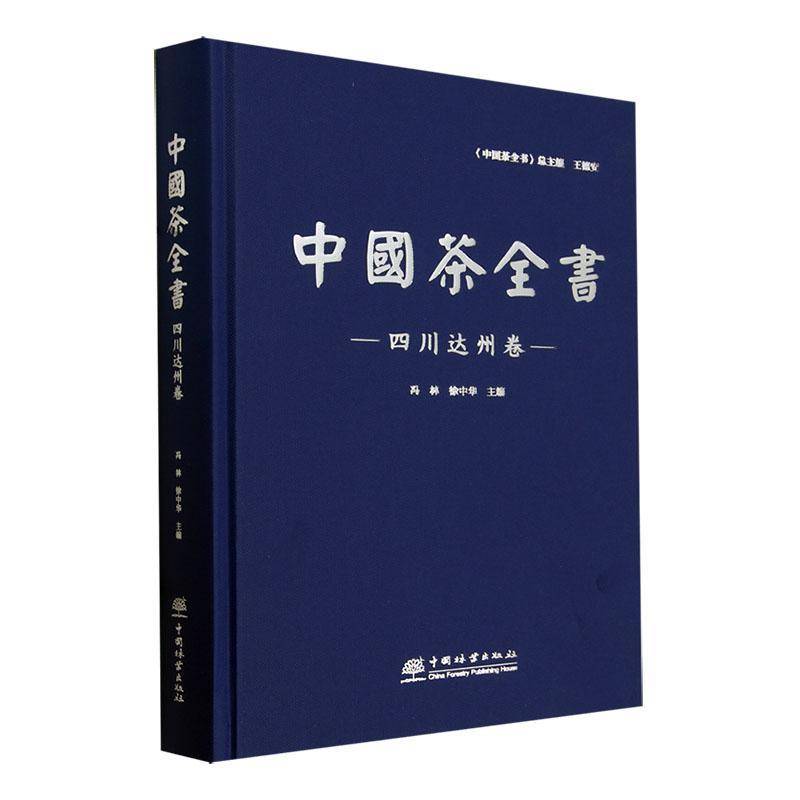 中国茶全书 四川达州卷冯林9787521926583 中国林业出版社 菜谱美食书籍
